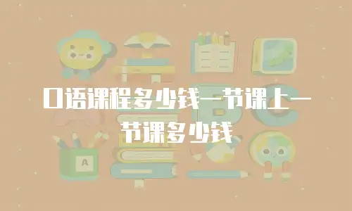 口语课程多少钱一节课上一节课多少钱