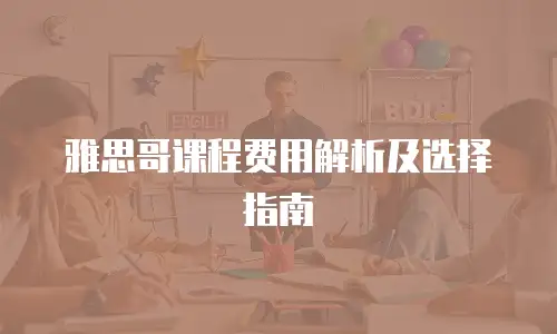 雅思哥课程费用解析及选择指南