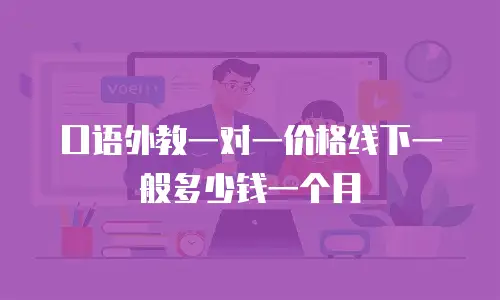 口语外教一对一价格线下一般多少钱一个月