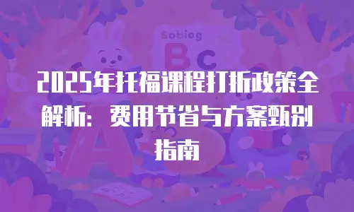 2025年托福课程打折政策全解析：费用节省与方案甄别指南