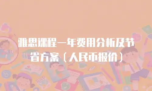 雅思课程一年费用分析及节省方案（人民币报价）