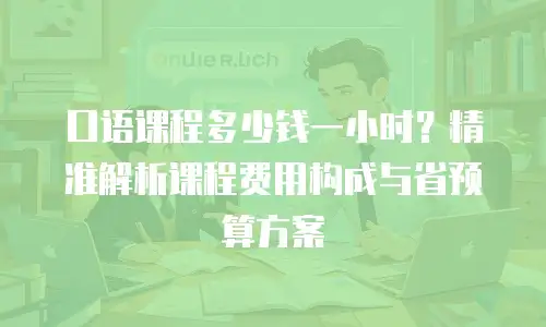 口语课程多少钱一小时？精准解析课程费用构成与省预算方案