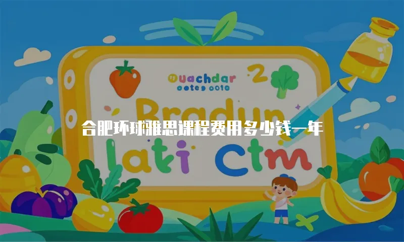 合肥环球雅思课程费用多少钱一年