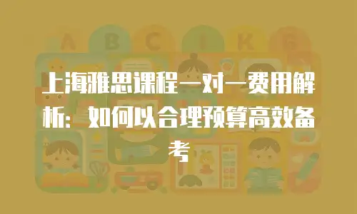 上海雅思课程一对一费用解析：如何以合理预算高效备考