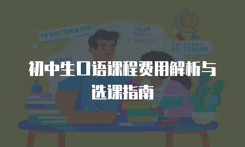 初中生口语课程费用解析与选课指南