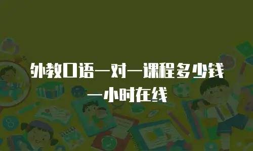 外教口语一对一课程多少钱一小时在线