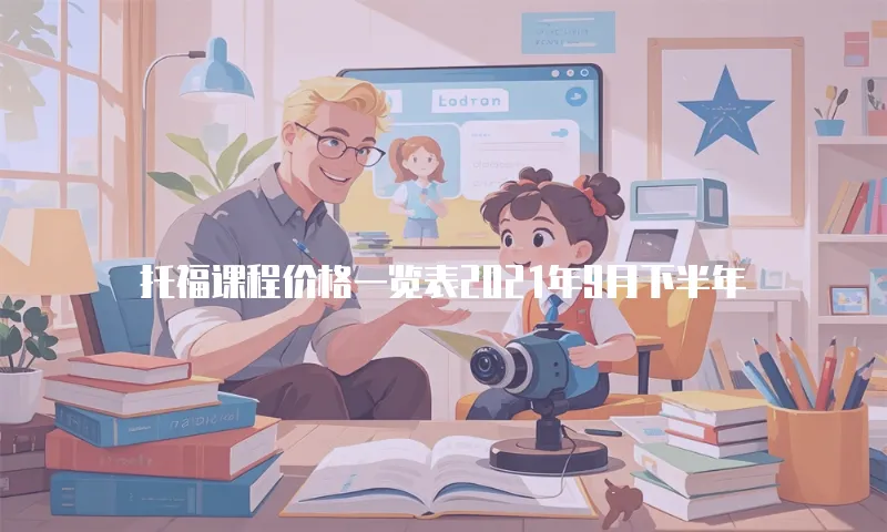 托福课程价格一览表2021年9月下半年