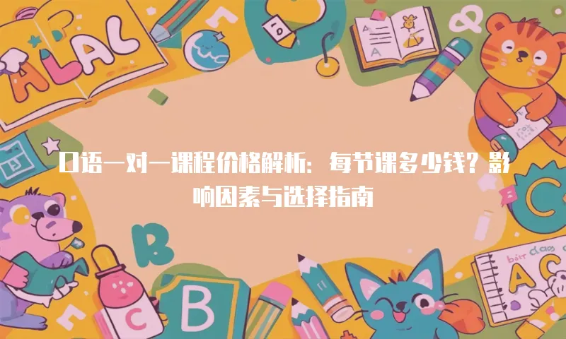 口语一对一课程价格解析：每节课多少钱？影响因素与选择指南