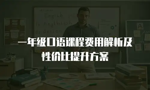 一年级口语课程费用解析及性价比提升方案