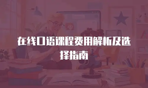 在线口语课程费用解析及选择指南