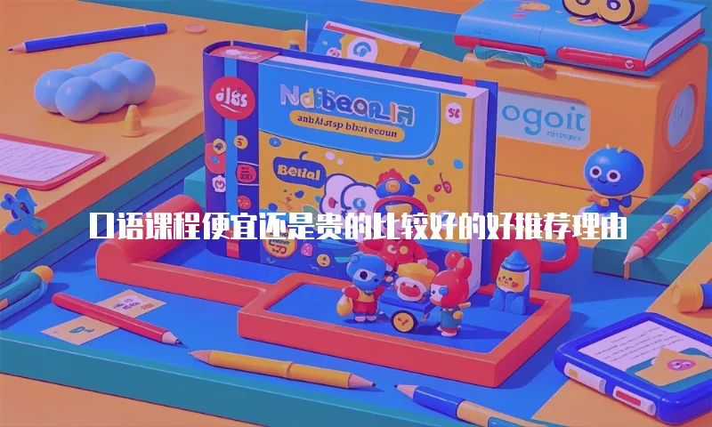 口语课程便宜还是贵的比较好的好推荐理由