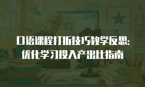 口语课程打折技巧教学反思：优化学习投入产出比指南