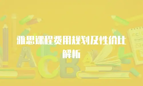 雅思课程费用规划及性价比解析