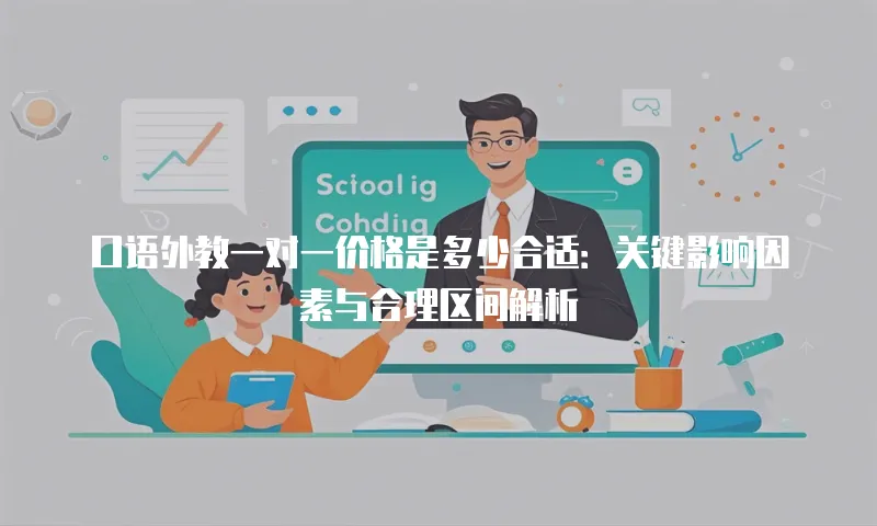 口语外教一对一价格是多少合适：关键影响因素与合理区间解析