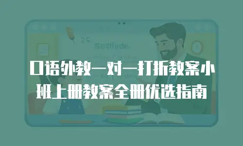 口语外教一对一打折教案小班上册教案全册优选指南