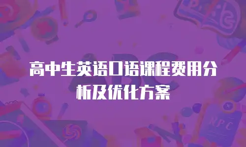 高中生英语口语课程费用分析及优化方案