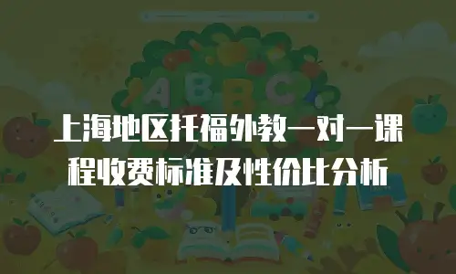上海地区托福外教一对一课程收费标准及性价比分析