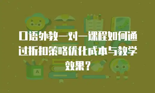 口语外教一对一课程如何通过折扣策略优化成本与教学效果？