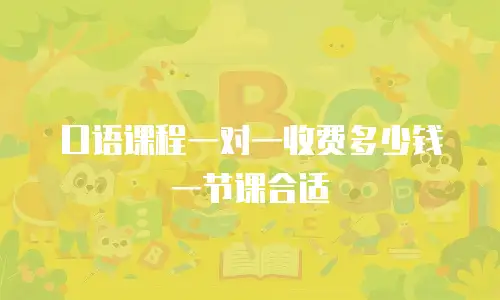 口语课程一对一收费多少钱一节课合适