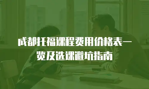 成都托福课程费用价格表一览及选课避坑指南