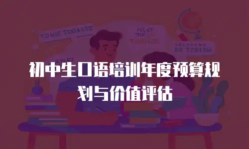 初中生口语培训年度预算规划与价值评估