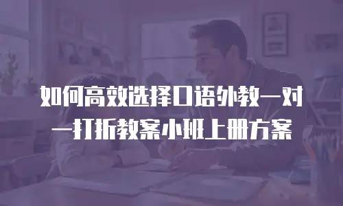 如何高效选择口语外教一对一打折教案小班上册方案