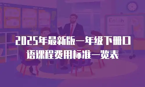 2025年最新版一年级下册口语课程费用标准一览表