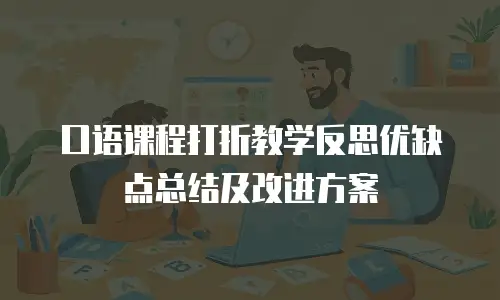 口语课程打折教学反思优缺点总结及改进方案