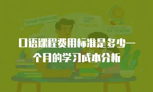 口语课程费用标准是多少一个月的学习成本分析
