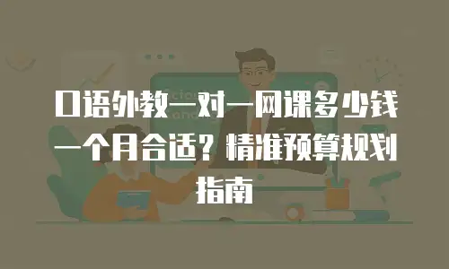 口语外教一对一网课多少钱一个月合适？精准预算规划指南