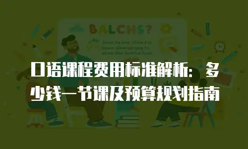 口语课程费用标准解析：多少钱一节课及预算规划指南
