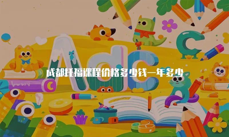 成都托福课程价格多少钱一年多少