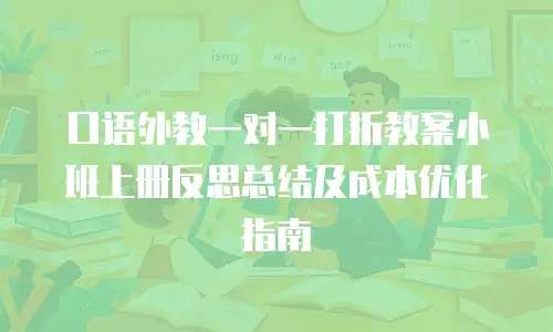 口语外教一对一打折教案小班上册反思总结及成本优化指南