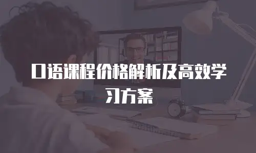 口语课程价格解析及高效学习方案