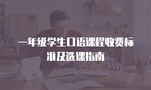 一年级学生口语课程收费标准及选课指南