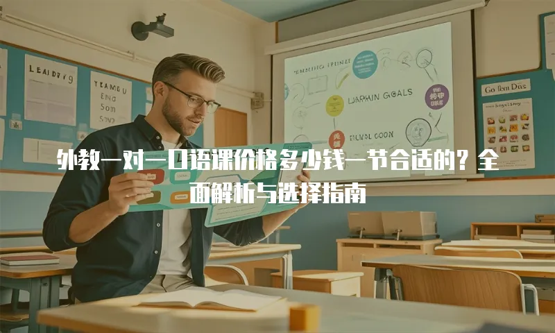 外教一对一口语课价格多少钱一节合适的？全面解析与选择指南