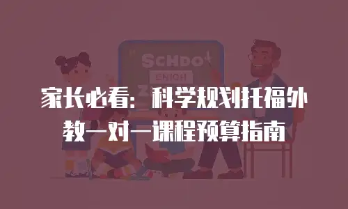 家长必看：科学规划托福外教一对一课程预算指南