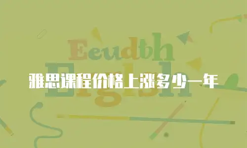 雅思课程价格上涨多少一年