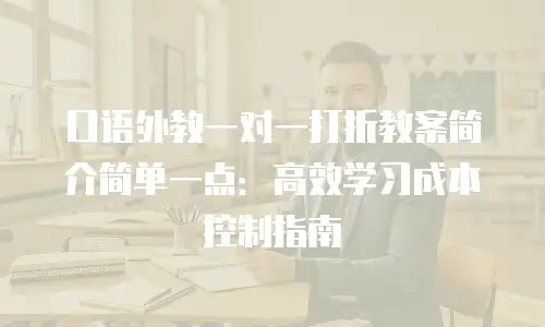 口语外教一对一打折教案简介简单一点：高效学习成本控制指南
