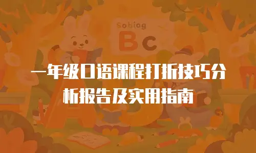 一年级口语课程打折技巧分析报告及实用指南