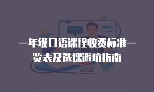 一年级口语课程收费标准一览表及选课避坑指南