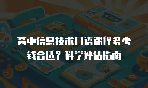 高中信息技术口语课程多少钱合适？科学评估指南