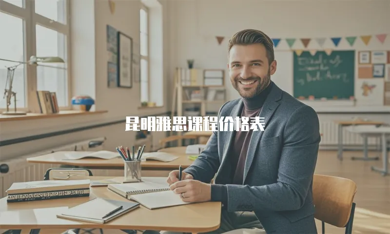 昆明雅思课程价格表