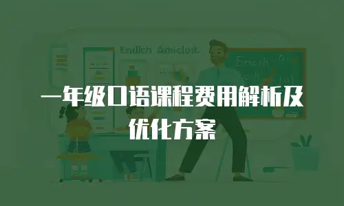一年级口语课程费用解析及优化方案