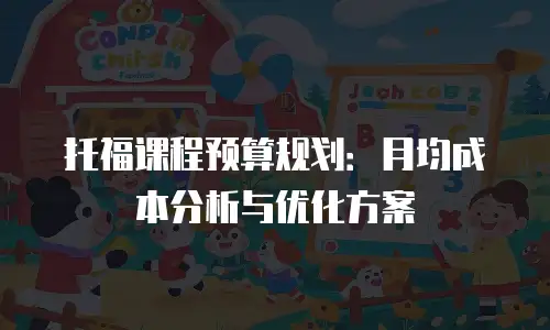 托福课程预算规划：月均成本分析与优化方案