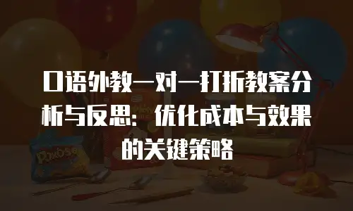 口语外教一对一打折教案分析与反思：优化成本与效果的关键策略