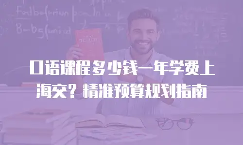 口语课程多少钱一年学费上海交？精准预算规划指南