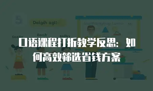 口语课程打折教学反思：如何高效筛选省钱方案