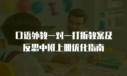 口语外教一对一打折教案及反思中班上册优化指南