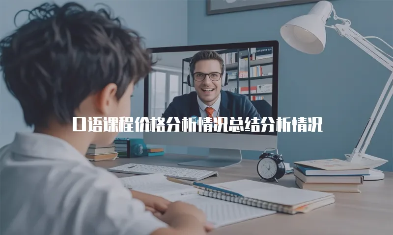 口语课程价格分析情况总结分析情况